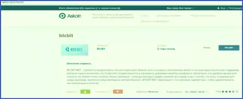 Информационный материал об обменном пункте BTCBit на портале Аскоин Ком