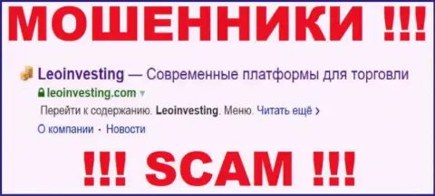LeoInvesting Com - это МОШЕННИК !!! SCAM !
