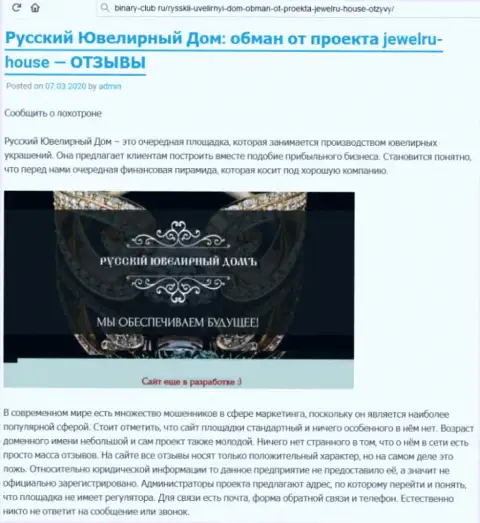 В незаконно действующей хайп-организации Русский Ювелирный Дом Вас ожидает лишь утрата денежных средств (неодобрительный достоверный отзыв)