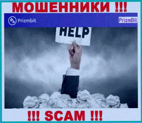 Не позвольте интернет-аферистам PrizmBit украсть Ваши финансовые вложения - боритесь