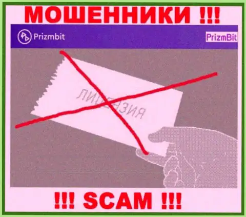 Если свяжетесь с компанией PrizmBit - останетесь без вложенных денег !!! У этих махинаторов нет ЛИЦЕНЗИИ !!!